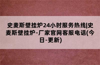 史麦斯壁挂炉24小时服务热线|史麦斯壁挂炉-厂家官网客服电话(今日-更新)